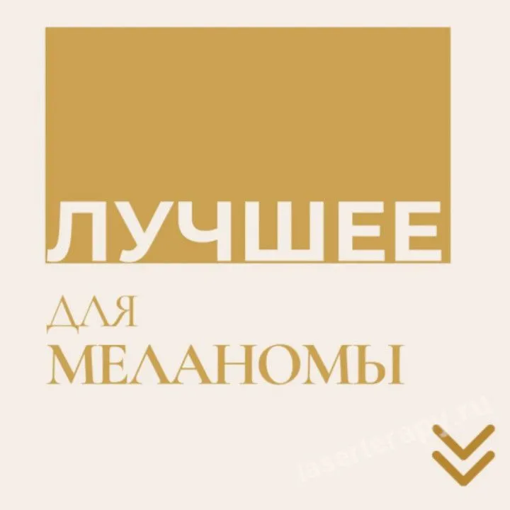 Сегодня снова поговорим о существующем протоколе лечения меланомы