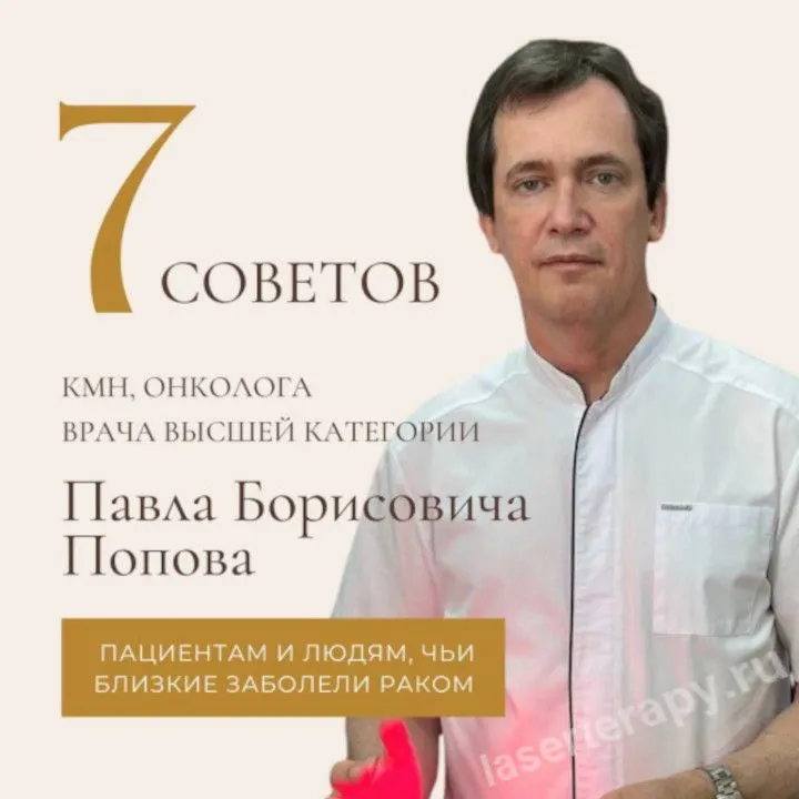 7 советов онколога пациенту и людям, чьи близкие заболели раком.