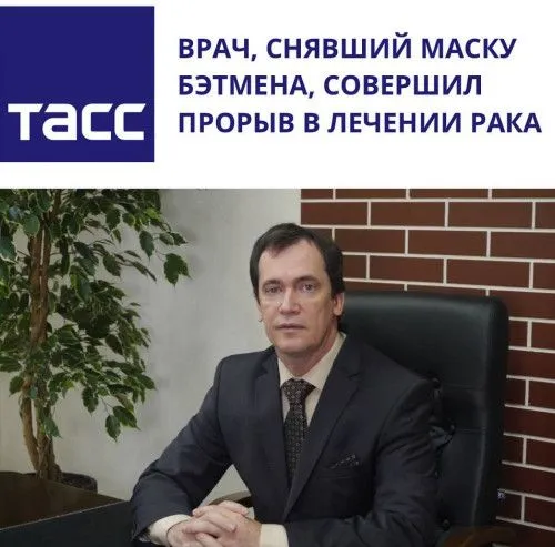Врач, снявший маску Бэтмена, совершил прорыв в лечении рака